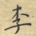 李大庆李书法图片