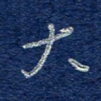李大庆大书法图片