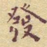 李大庆发书法图片