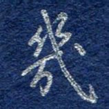 李大庆几书法图片