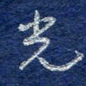 李大庆光书法图片