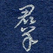 李大庆群书法图片