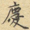 李大庆庆书法图片
