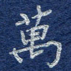 李大庆万书法图片