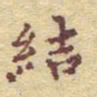 李大庆结书法图片