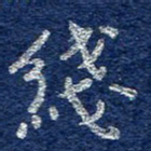 李大庆线书法图片