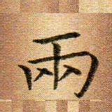 冯文涛两书法图片