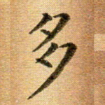 冯文涛多书法图片