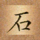 冯文涛石书法图片