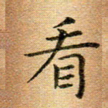 冯文涛看书法图片