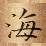 冯文涛海书法图片