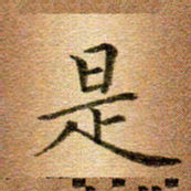 冯文涛是书法图片