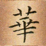 冯文涛华书法图片