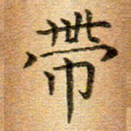 冯文涛带书法图片