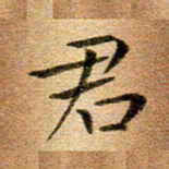冯文涛君书法图片