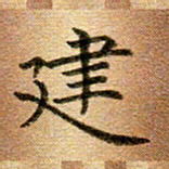冯文涛建书法图片