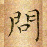 冯文涛问书法图片
