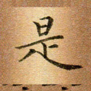 冯文涛是书法图片