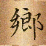 冯文涛乡书法图片
