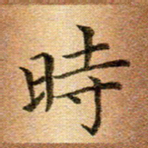 冯文涛时书法图片