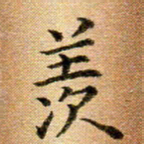 冯文涛羡书法图片