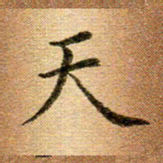 冯文涛天书法图片