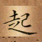 冯文涛起书法图片
