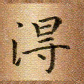 冯文涛得书法图片