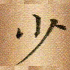 冯文涛少书法图片