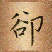 冯文涛却书法图片