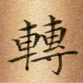 冯文涛转书法图片