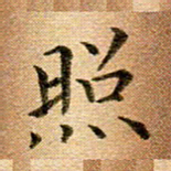 冯文涛照书法图片