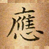 冯文涛应书法图片