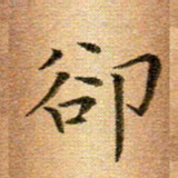 冯文涛却书法图片