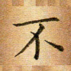 冯文涛不书法图片