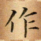 冯文涛作书法图片