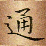冯文涛通书法图片