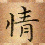 冯文涛情书法图片