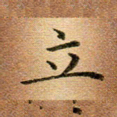 冯文涛立书法图片