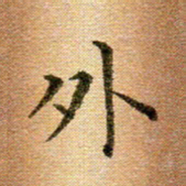 冯文涛外书法图片