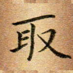 冯文涛取书法图片