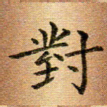 冯文涛对书法图片