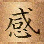 冯文涛感书法图片