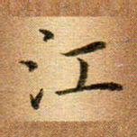 冯文涛江书法图片