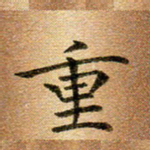 冯文涛重书法图片