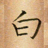 冯文涛白书法图片