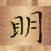冯文涛明书法图片