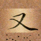 冯文涛又书法图片
