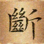 冯文涛断书法图片
