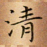 冯文涛清书法图片